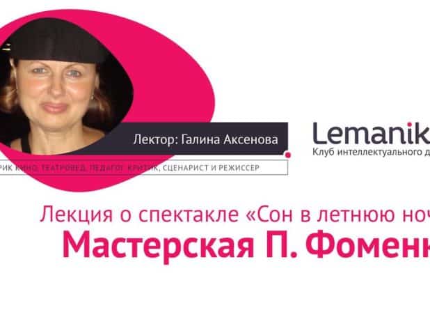 Lemanika. «Сон в летнюю ночь». Мастерская Петра Фоменко