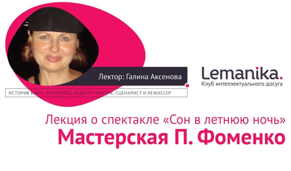 Lemanika. «Сон в летнюю ночь». Мастерская Петра Фоменко