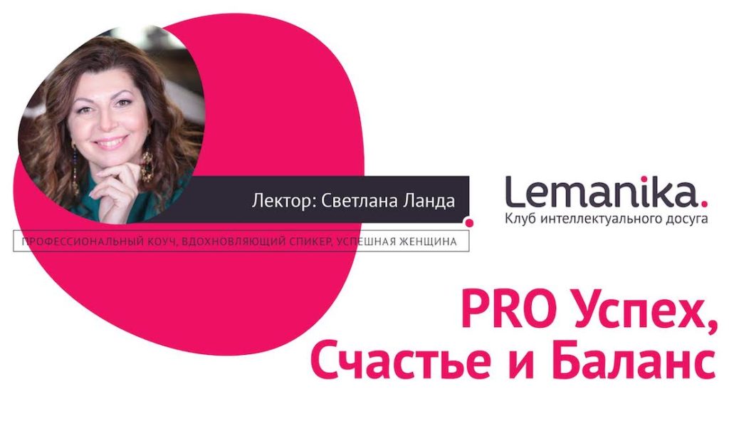 Lemanika: PRO Успех, Счастье и Баланс