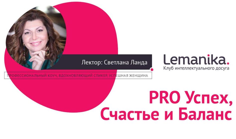 Lemanika: PRO Успех, Счастье и Баланс