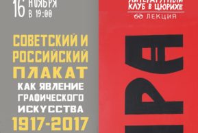 Литературный клуб в Цюрихе. «Советский и российский плакат как явление графического искусства. 1917 — 2017».