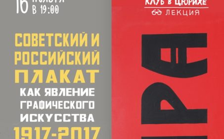 Литературный клуб в Цюрихе. «Советский и российский плакат как явление графического искусства. 1917 — 2017».