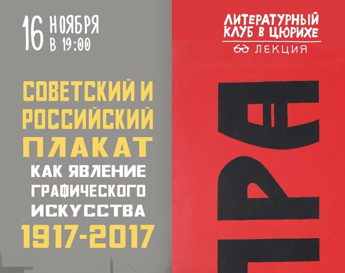 Литературный клуб в Цюрихе. «Советский и российский плакат как явление графического искусства. 1917 — 2017».