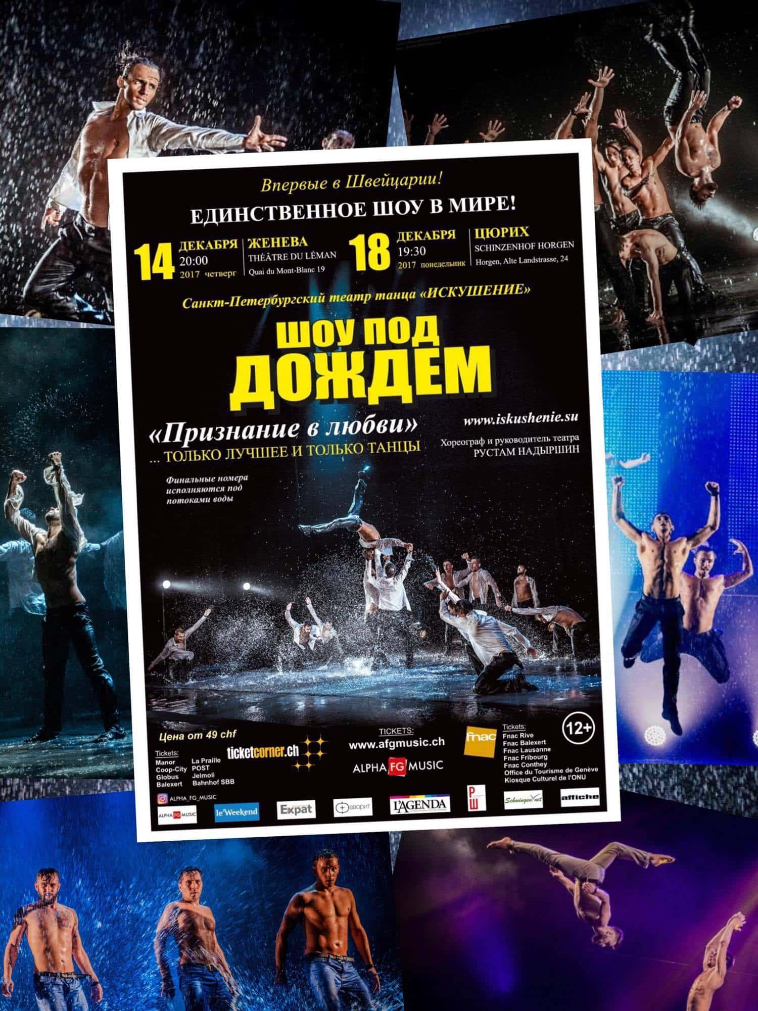 Шоу под дождем – Dancing in the Rain