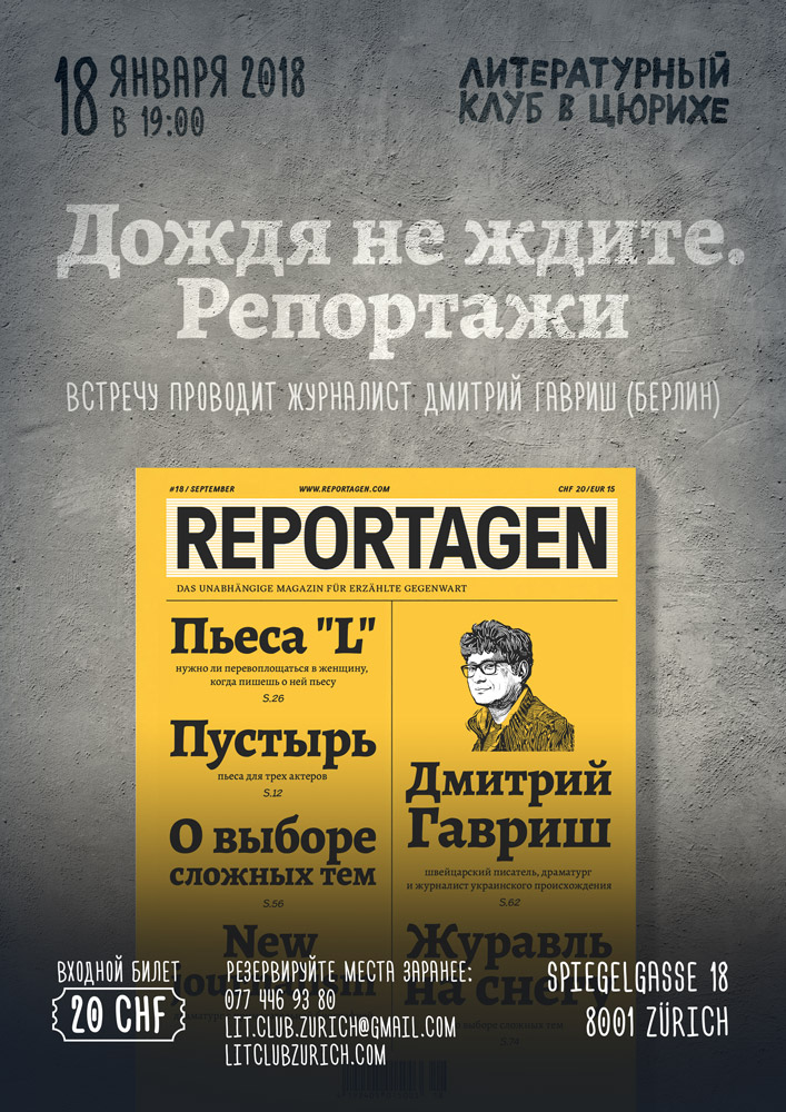 Литературный клуб в Цюрихе. "Дождя не ждите. Репортажи"