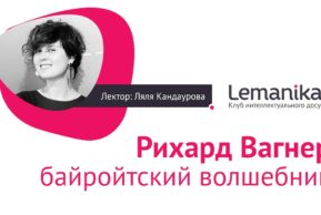 Lemanika. «Рихард Вагнер. Байройтский волшебник». Лекция Ляли Кандауровой