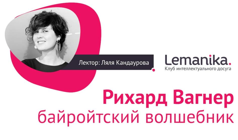 Lemanika. «Рихард Вагнер. Байройтский волшебник». Лекция Ляли Кандауровой