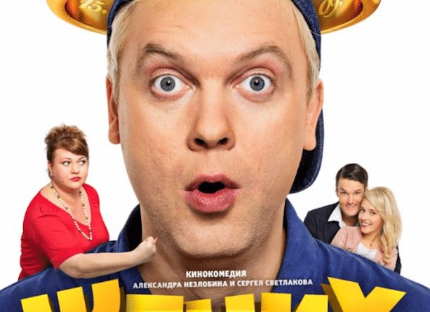 Российская комедия «Жених» и швейцарский актер Филипп Рейнхардт