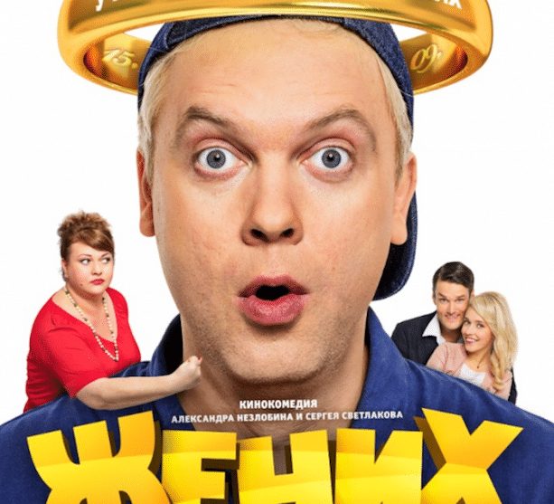 Российская комедия «Жених» и швейцарский актер Филипп Рейнхардт