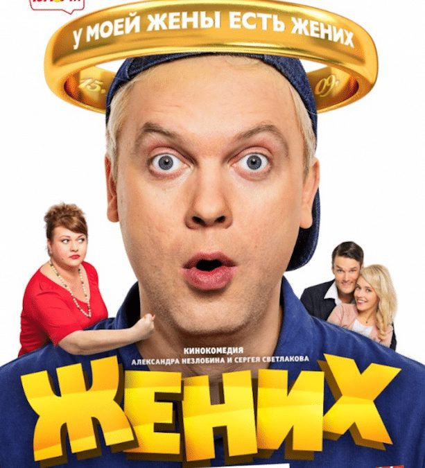 Российская комедия «Жених» и швейцарский актер Филипп Рейнхардт