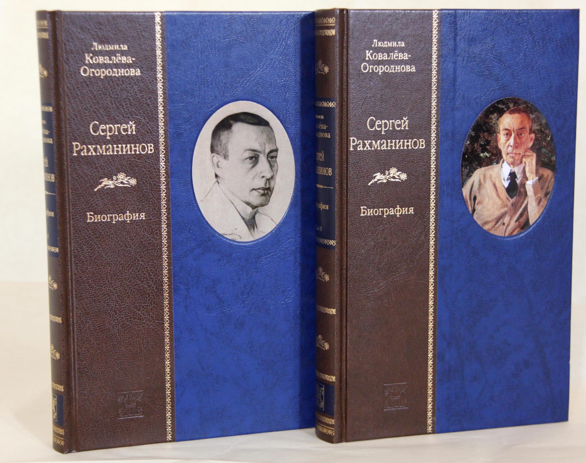 Ковалёва-Огороднова Л.Л. "Сергей Рахманинов" в 2 т. - СПб.: Вита Нова, 2015. - 384 + 464 с., илл. ISBN: 978-5-93898-551-3