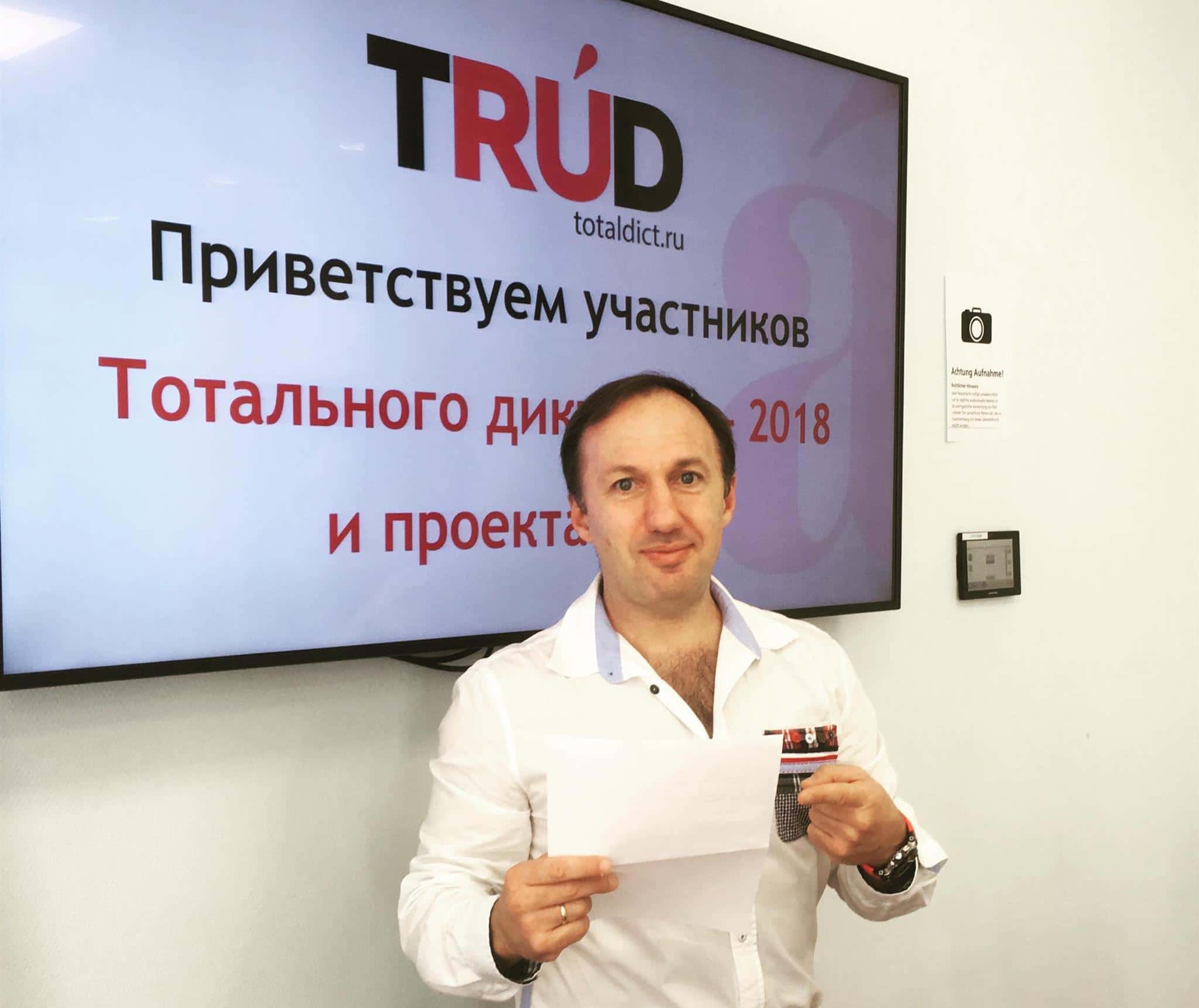 Станислав Чернышов диктовал для иностранцев во Франкфурте-на-Майне.