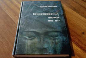 Сергей Завьялов. Четыре хороших новости
