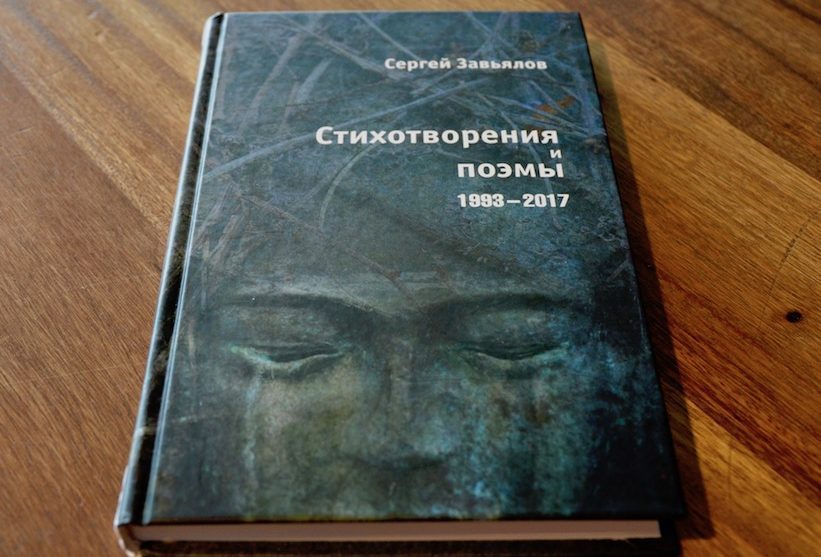 Сергей Завьялов. Четыре хороших новости
