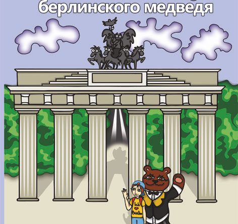 «Привет от берлинского медведя». Новая книга Каролы Юрхотт