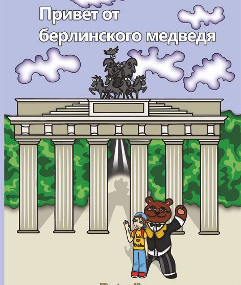 «Привет от берлинского медведя». Новая книга Каролы Юрхотт