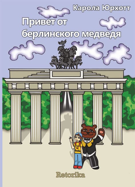 «Привет от берлинского медведя». Новая книга Каролы Юрхотт