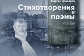 Стихи и юбилей Сергея Завьялова в Цюрихе