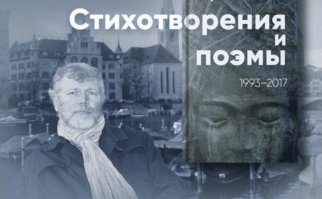Стихи и юбилей Сергея Завьялова в Цюрихе