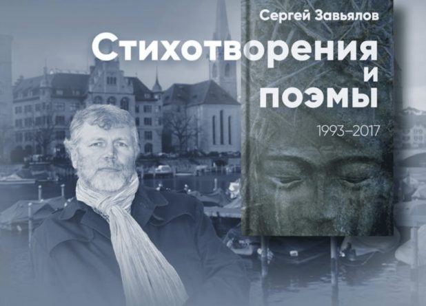 Стихи и юбилей Сергея Завьялова в Цюрихе
