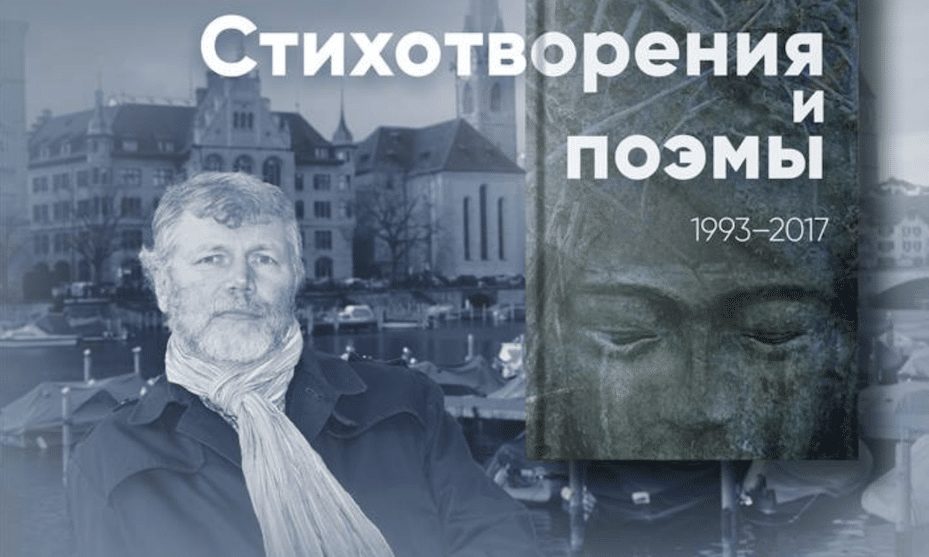 Стихи и юбилей Сергея Завьялова в Цюрихе