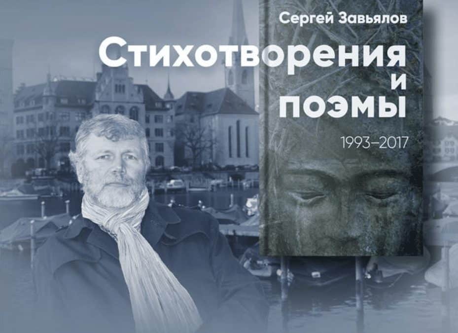 Стихи и юбилей Сергея Завьялова в Цюрихе