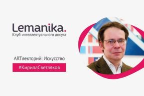 Lemanika. Арт-интенсив с Кириллом Светляковым: Женева-Фрибург-Базель