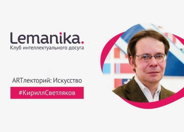 Lemanika. Арт-интенсив с Кириллом Светляковым: Женева-Фрибург-Базель