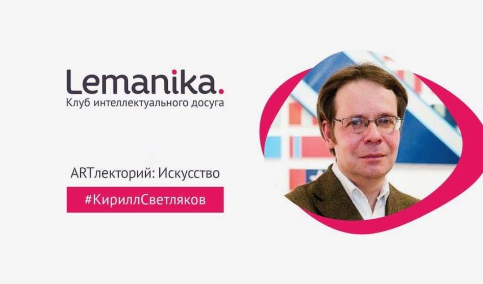 Lemanika. Арт-интенсив с Кириллом Светляковым: Женева-Фрибург-Базель