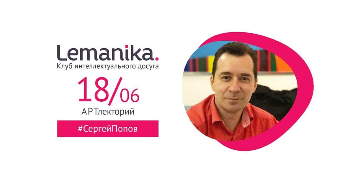 Сергей Попов - искусствовед, галерист, один из крупнейших специалистов по истории современного российского искусства, автор книг и статей - в Женеве 18 июня в лектории Lemanika.