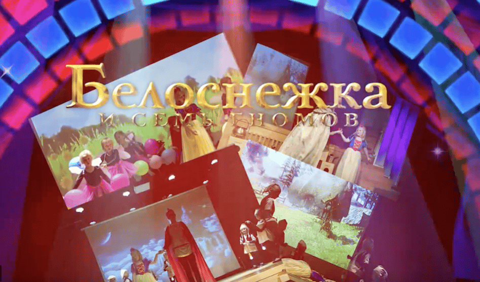 Дюймовочка, Маша, Белоснежка на гастролях и дома