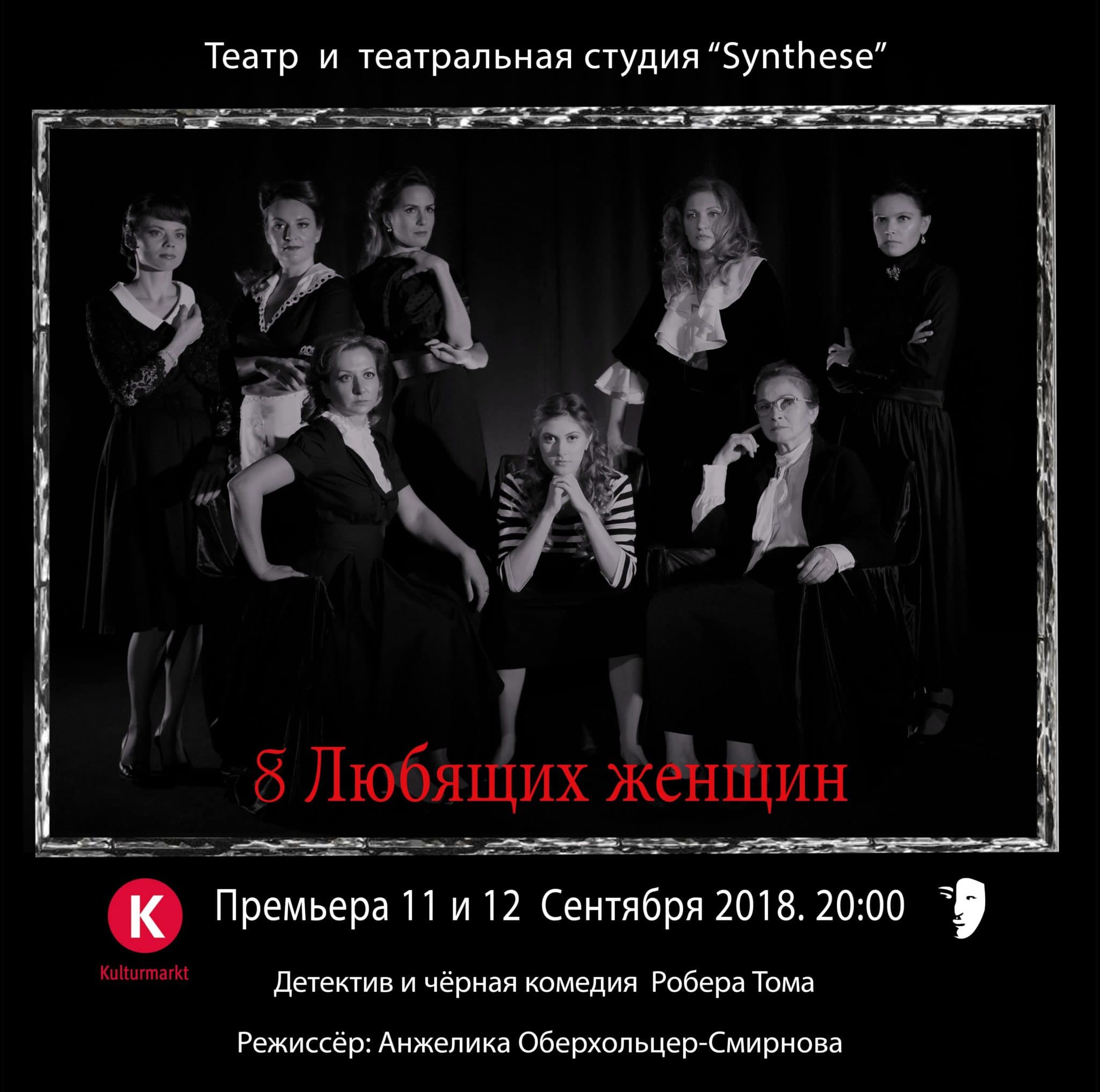 8 любящих женщин с ножом в спине. Премьера в театре «Synthese»
