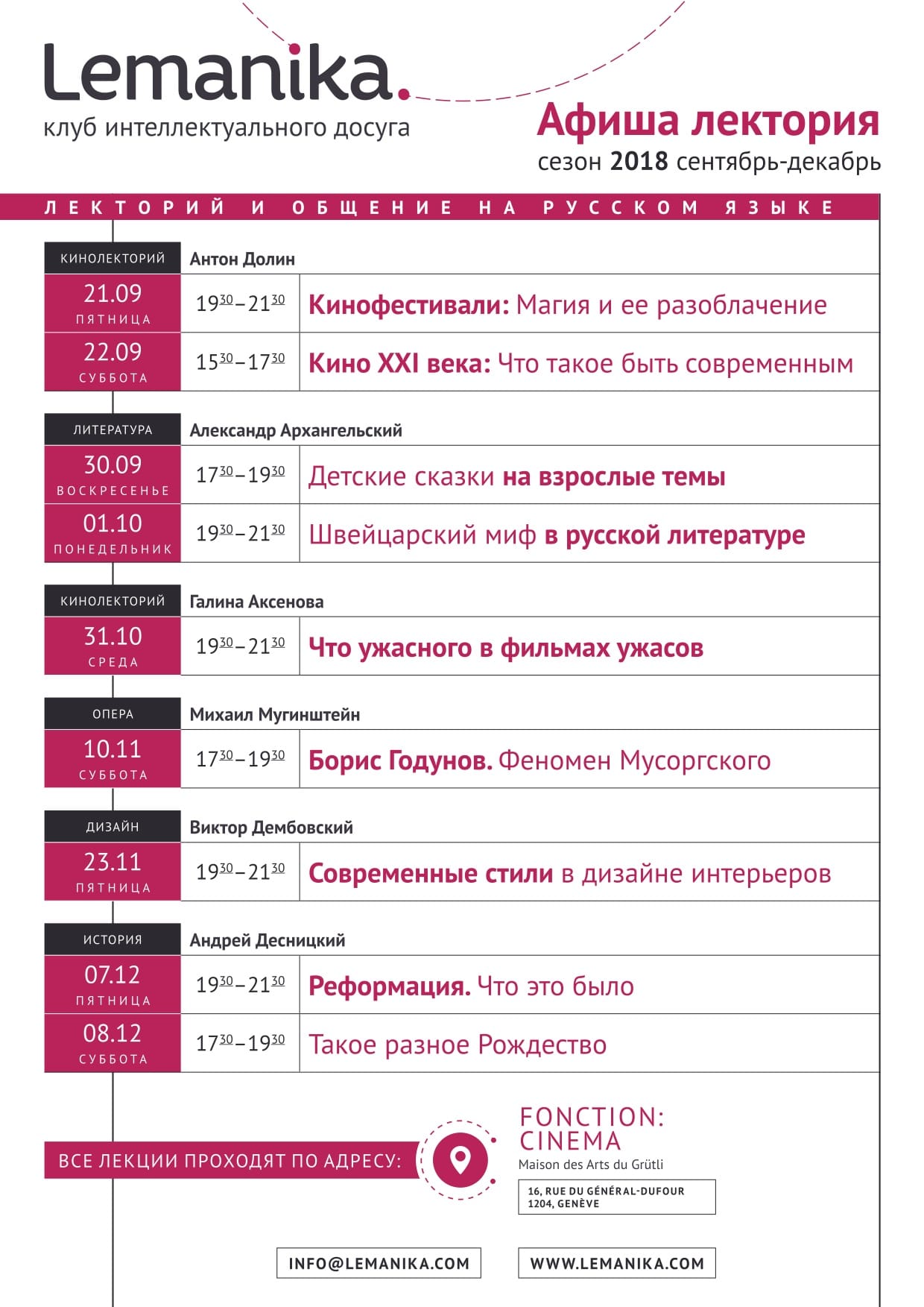Афиша лектория Lemanika сезон 2018 сентябрь-декабрь