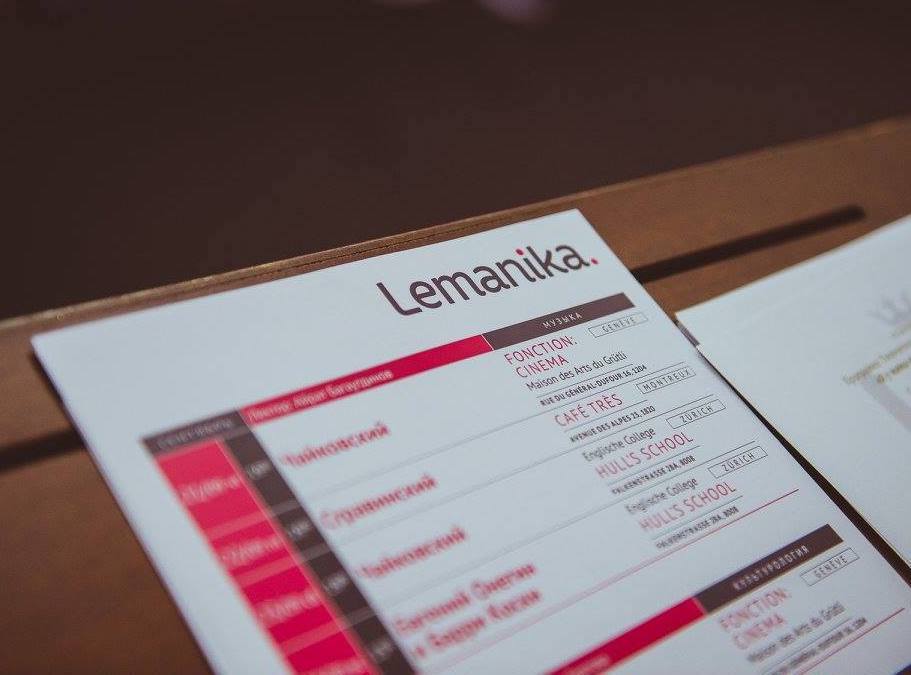 Афиша лектория Lemanika — сезон 2018 сентябрь-декабрь