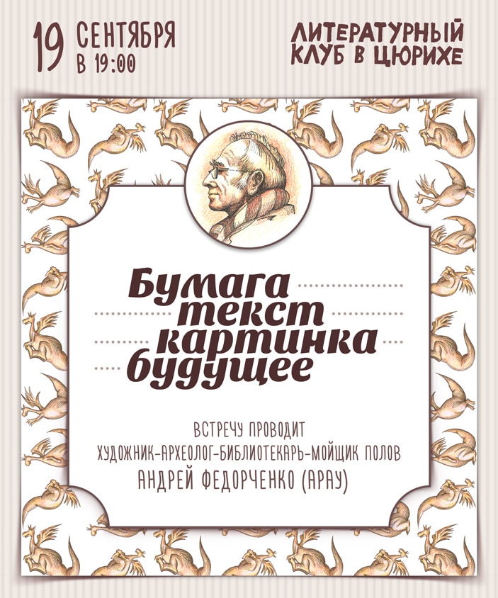 Литературный клуб в Цюрихе. Встреча с художником книги Андреем Федорченко