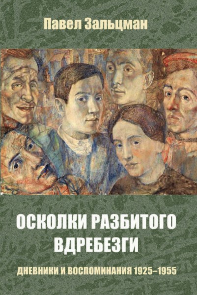 Книга Зальцман П. «Осколки разбитого вдребезги: Дневники и воспоминания». — М.: Водолей, 2017. — 448 c. (https://www.labirint.ru/books/575015/)