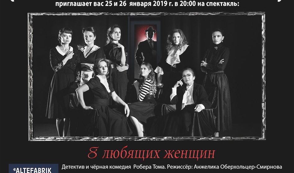 «8 любящих женщин». Русская студия театра «Synthese»