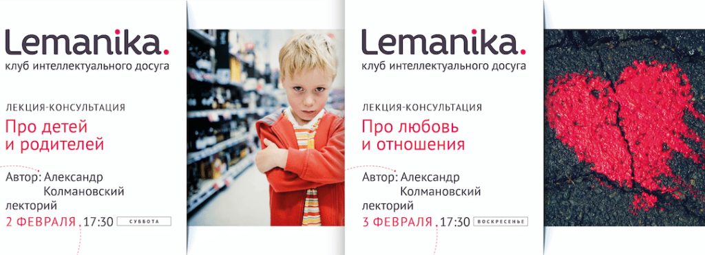 Lemanika. Две лекции психолога Александра Колмановского