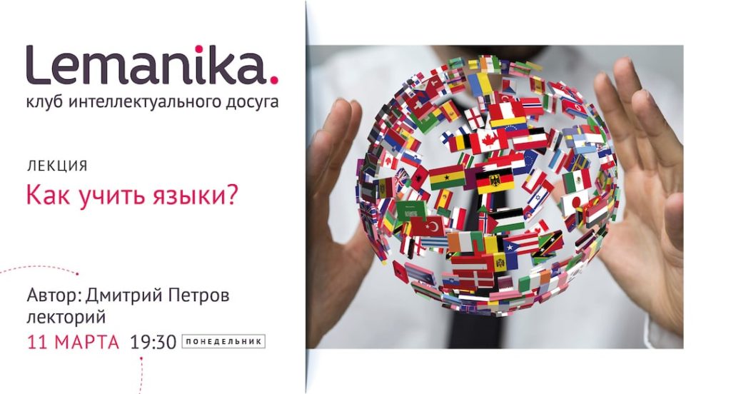 Lemanika. Две лекции полиглота Дмитрия Петрова о языках и их изучении