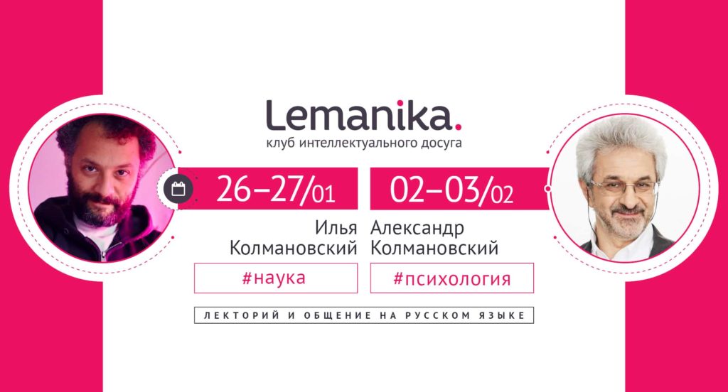 Семейный лекторий в Lemanika с Ильей Колмановским, февраль 2018 года.