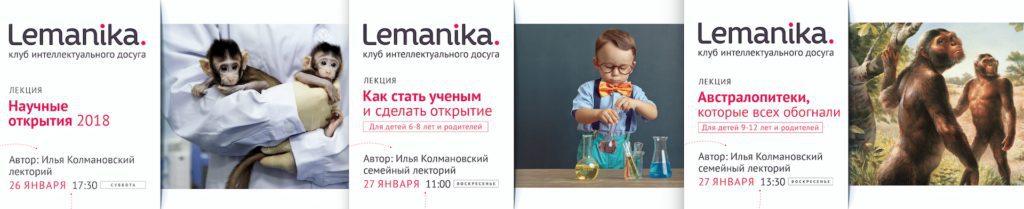 Lemanika. Научные открытия с биологом Ильей Колмановским