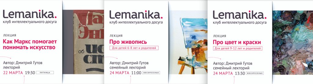 Lemanika. Три лекции художника и теоретика искусства Дмитрия Гутова