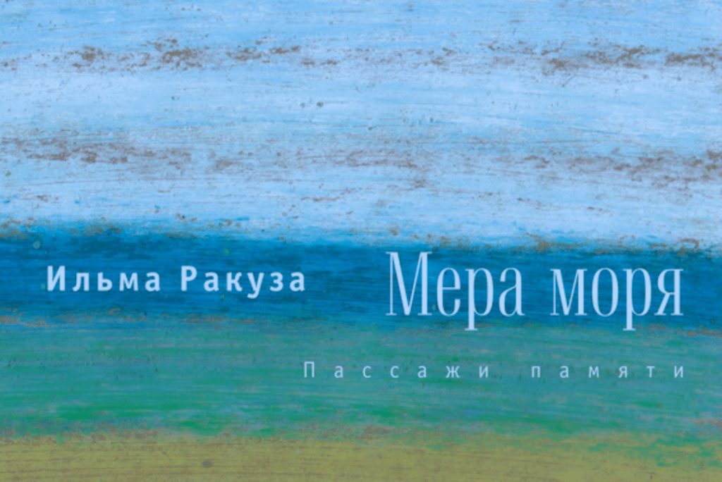 Ильма Ракуза. «ЛЛ или Лена forever»