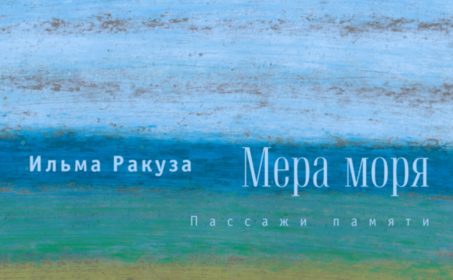 Ильма Ракуза. «ЛЛ или Лена forever»