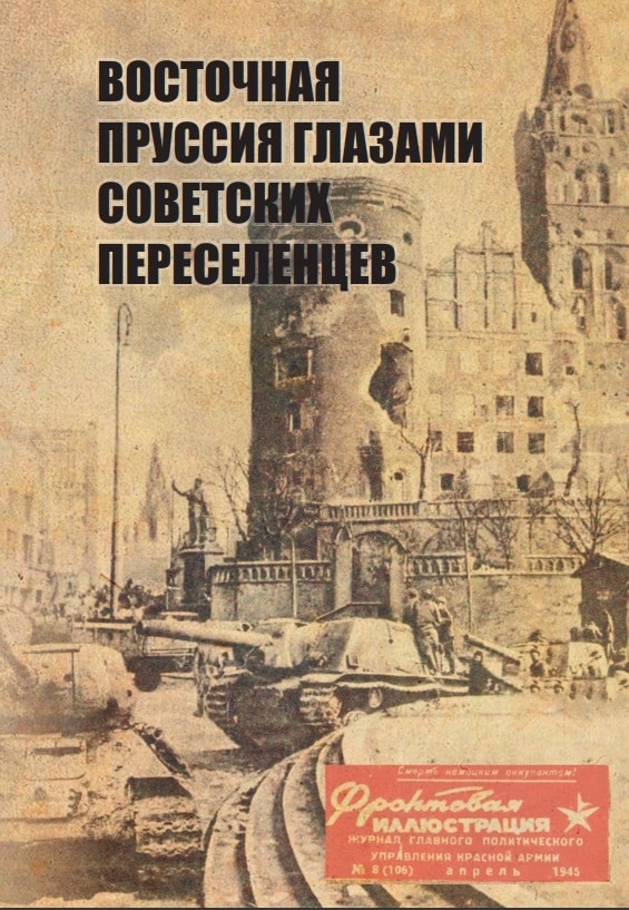 Обложка книги "Восточная Пруссия глазами советских переселенцев". Ю. В. Костяшов и др., 2002 г. (впервые вышла в 1999-м в ФРГ, затем в Польше в 2000-м).