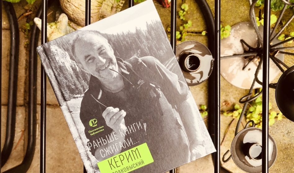 «Нам память выдается напрокат». О стихах Керима Волковыского