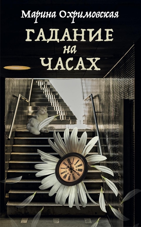 Марина Охримовская, "Гадание на часах", обложка книги. Цюрих, 2021 г.