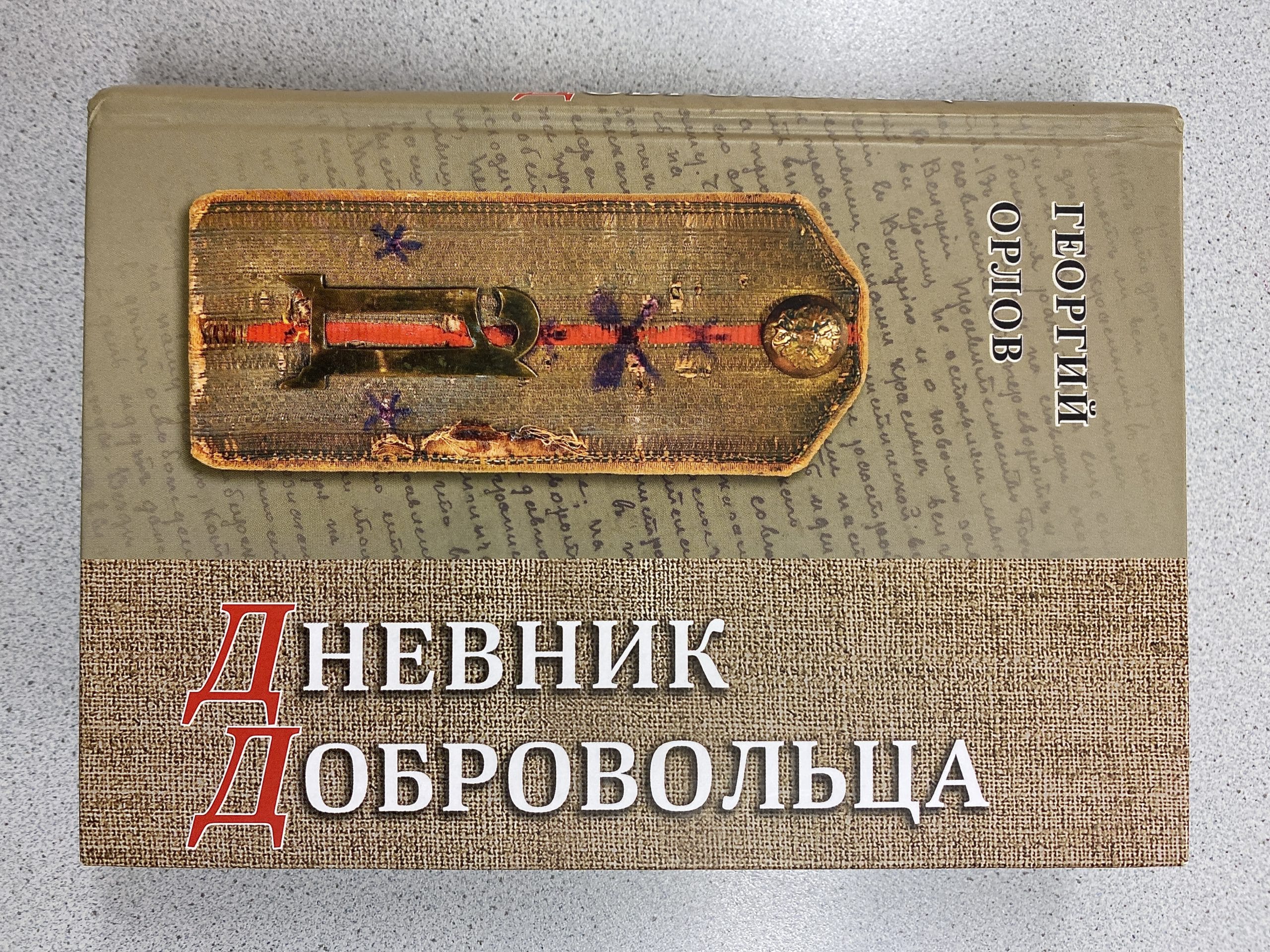 На обложке книга редкая реликвия - погон бойца Добровольческой армии. Берн, 4 декабря 2021 г. (© forall.swiss)