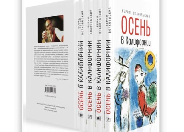 Картошка и уроки турецкого Керима Волковыского