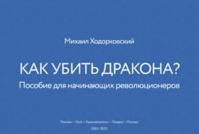Михаил Ходорковский о книге «Как убить дракона. Пособие для начинающих революционеров»